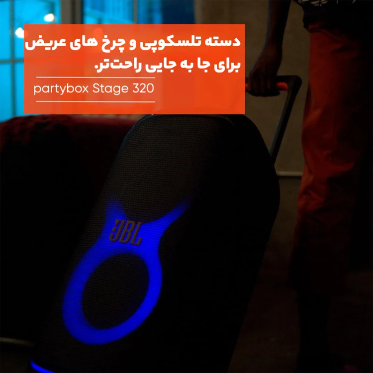 اسپیکر چمدانی جی بی ال مدل JBL Party Box STAGE 320