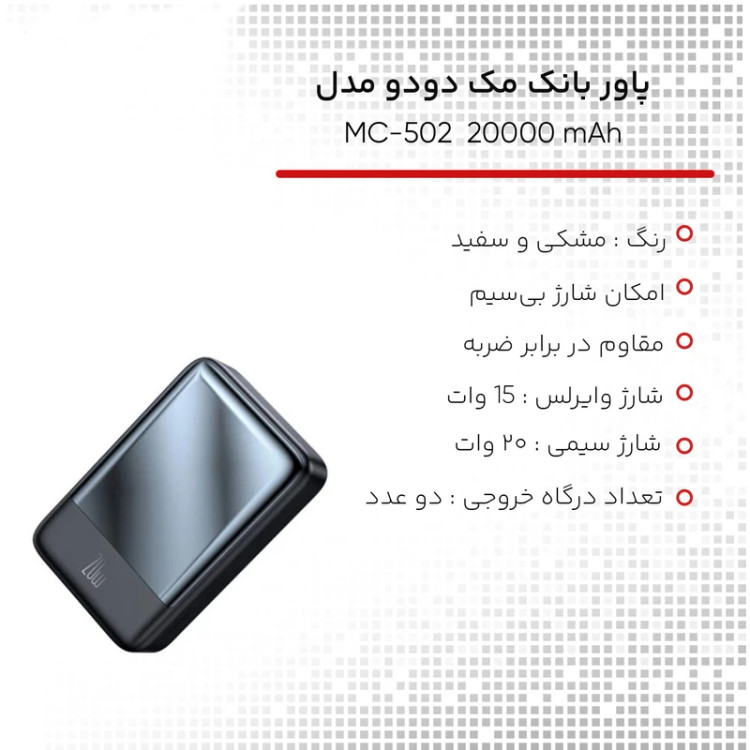 پاور بانک بی سیم فست شارژ مک دودو MC-502 PD 20W ظرفیت 20000 میلی آمپر