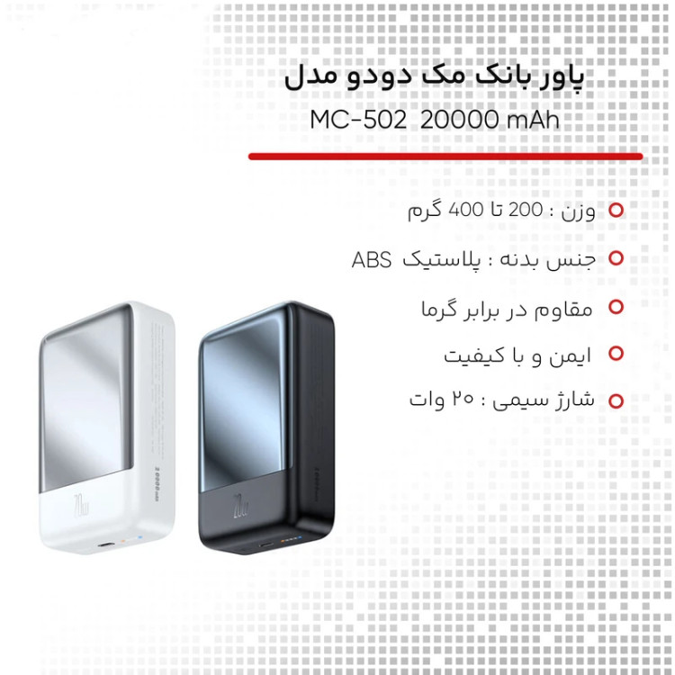 پاور بانک بی سیم فست شارژ مک دودو MC-502 PD 20W ظرفیت 20000 میلی آمپر